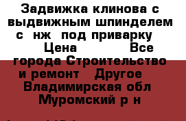 Задвижка клинова с выдвижным шпинделем 31с45нж3 под приварку	DN 15  › Цена ­ 1 500 - Все города Строительство и ремонт » Другое   . Владимирская обл.,Муромский р-н